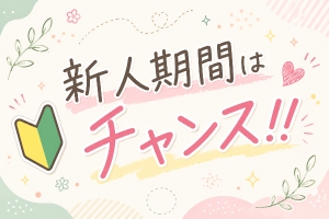 新人期間はチャンス‼️