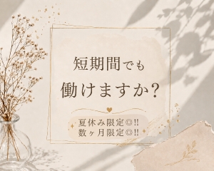 Q.短期間でも働けますか??
