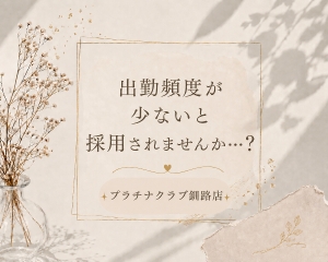 Q.出勤頻度が少ないと採用されませんか？