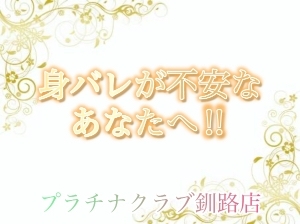 身バレ対策の徹底❗️《挑戦するあなたを守ります》