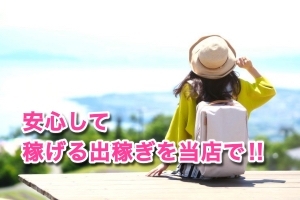 出稼ぎを検討中の方！！