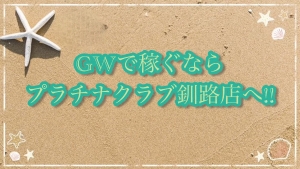 GWに関して‼️