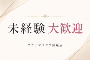 ‼️未経験スタートのメリット‼️