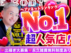 Eカップ以上なら99％採用⭐️名古屋で1番稼げるお店はE-BODY☝️本気で稼げるからマジで激アツ🔥巨乳専門E－BODY（イーボディ）名古屋錦店〜E＋Group〜