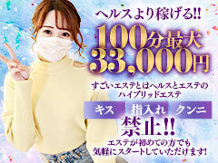 【今だけ】面接にお越し頂くだけで5,000円プレゼント！キスなし・指入れなしでも【全員100分19,000円スタート(+2,000円)】即日70,000円稼げます！すごいエステ福岡店