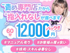 【🆖指入れNG！】✖【70分13,000円〜💄】負担減らして稼げます！甘サド美少女、お貸しします。