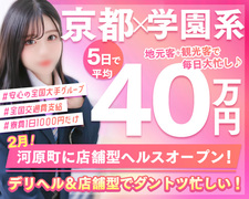 🔔ヘブンネット口コミランキング京都府全体で連続1位の人気店🔔🏫学園系全国最大級グループだから忙しさ◎◎普通の女の子が日給10万円！未経験でも働きやすい「アリス女学院」アリス女学院　京都校
