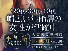【GH公認店】講習・顔出し・下着撮影不要で、圧倒的に稼げる優良法人のハイクオリティデリヘルが月の真珠です。当店はご新規のお客様だけでなく、極めて高いお客様リピート率から莫大な顧客数を保有しています。そのため、入店即日から圧倒的に稼げます。また、業界最高峰の女性待遇＋最短70分コースで16,500円のバック金額をオプションなしで設定しています。さらに、オプション料はフルバックです。20代〜40代まで幅広い年齢層の女性が活躍できることも当店の強みとなり、全女性の平均日給は56,500円を超えています。月の真珠 －五反田－