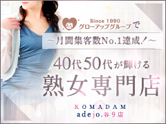 グローアップグループで月間集客数👑No.１👑獲得‼️✨今、『勢いのある熟女店』と言えば当店です🔥コマダムアデージョ 谷9店