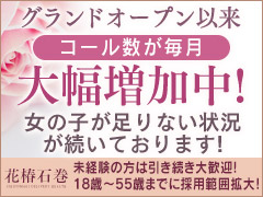 石巻唯一の完全個室待機！交通費支給＆託児所手当支給！アリバイ万全なのでバレ対策バッチリ！東北最大級の高待遇なのはもちろん！最大日給60000円保証ありで絶対稼げるんです！！人妻倶楽部　花椿石巻店
