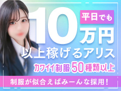 🔔ヘブンネット口コミランキング上位の人気店🔔🏫カワイイ制服×学園系全国最大級グループだから忙しさ◎◎普通の女の子が日給10万円！未経験でも働きやすい「アリス女学院」アリス女学院 名古屋校
