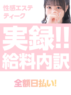実録！性感エステ・ティーク給与明細