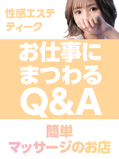 性感エステティークお仕事にまつわるQ＆A