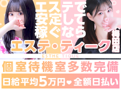 脱がない&フェラしない！大手系列のエステのお仕事☆未経験でも即日体験入店可能！アロマオイルを使用した簡単なマッサージを提供するだけでOK！大阪回春性感エステ・ティーク