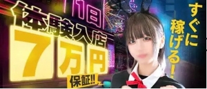 「ゴールデンウィーク期間も体験保証で7万円ゲット💴✨ 未経験でも安心🌸」