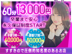 遂に永久保証START！保証で安心に稼げる環境を提供致します♪ドMな逆バニーちゃん　すすきの店