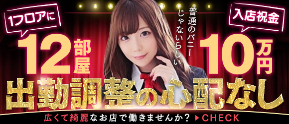 ドMな逆バニーちゃん　すすきの店