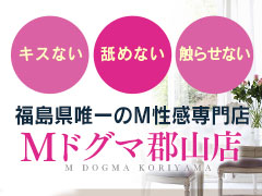 M性感専門店で10年以上の実績のある当店が郡山にOPEN！キスない・舐めない・触らせない！月収最大80万円以上可能！Mドグマ郡山店