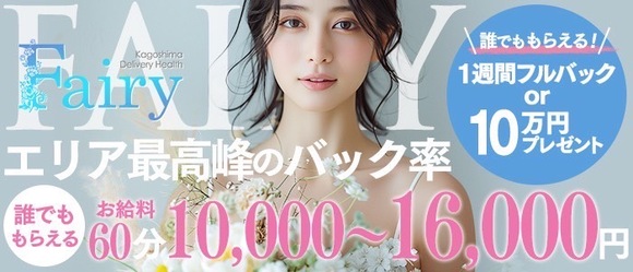 フェアリー【鹿児島店】