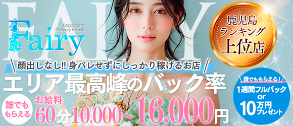 フェアリー【鹿児島店】