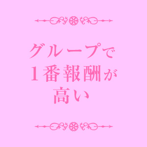 ・グループで１番報酬が高いソフトエッチなお店！