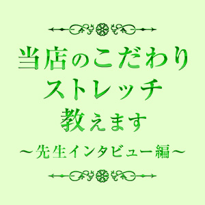 ・当店のこだわりストレッチ教えます〜先生インタビュー編〜