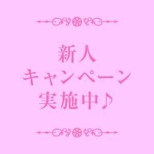 ・新人キャンペーン実施中♪報酬ＵＰの嬉しい特典♪