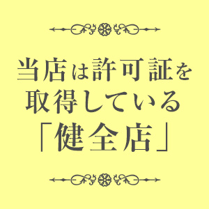 ・当店は、許可証を取得している「健全店」となります。
