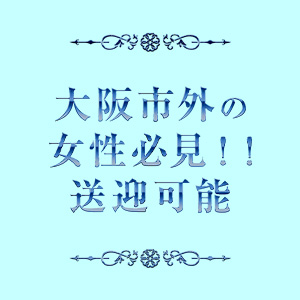 ・大阪市外の女性必見！！梅田に出なくても通える送迎ございます！！