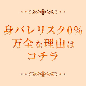 ・身バレリスク0%！万全な理由はコチラ