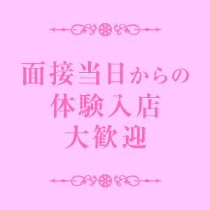 ・面接当日からの体験入店大歓迎！面接したその日に稼げます！