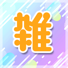 お給料丸々全額お持ち帰りOK！🙆‍♂️雑費引きはありません！✨
