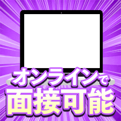 自宅から簡単オンライン面接実施中！