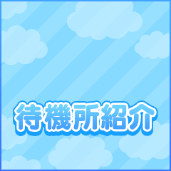 ゆっくりできる綺麗な個室待機ルームあります♪