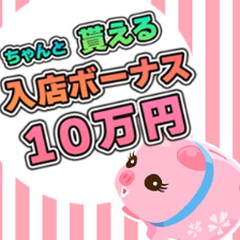 入店祝い10万円！ボーナス貰って幸先の良いスタートを！😊