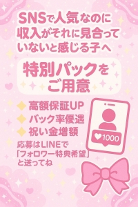☆SNSで人気がある子は、やっぱり収入も特別であるべきです♪