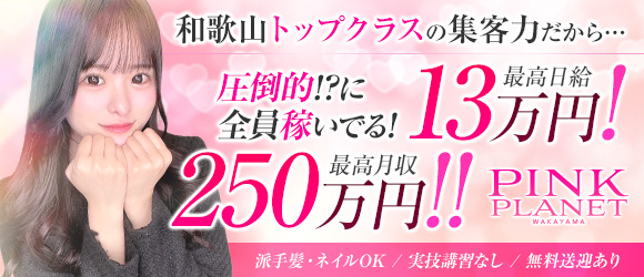 PINK PLANET -ピンクプラネット