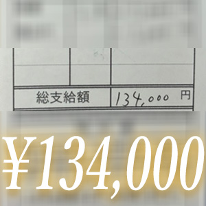 【給与明細公開】134,000円！