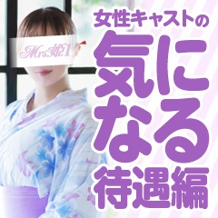 Mrs.姫1【女性キャストの気になる待遇編】