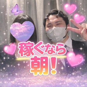 稼ぐなら朝！穴場の時間帯です♡