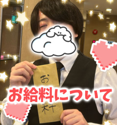 お給料はいつもらえるの？