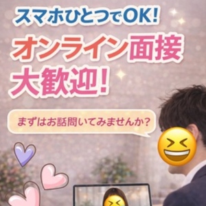 オンライン面接大歓迎！