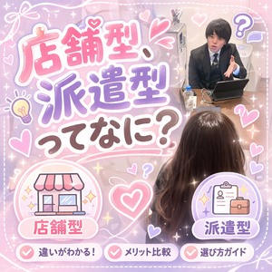 店舗型と派遣型の違いを分かりやすく解説！