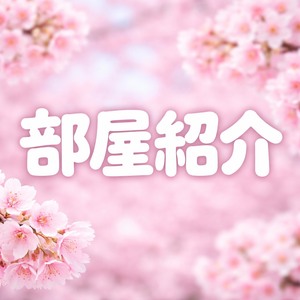 待機部屋紹介！広くて綺麗です！