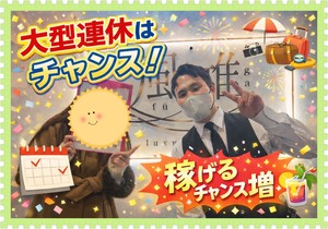 大型連休は稼ぎチャンス！次の連休までに準備しちゃいませんか？