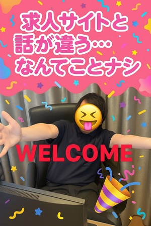 求人サイトと話が違う…なんてことナシ！