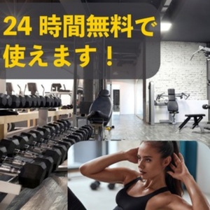 🏋️‍♀️✨24時間スポーツジムが無料で使えます！