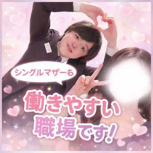 シングルマザーも働きやすい職場です♡