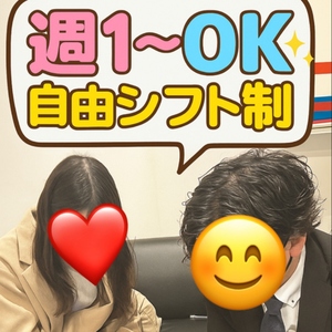 💡週1〜OK！自分のペースで働ける自由シフト制✨