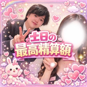 4/4(土)~5(日)の最高精算額紹介！